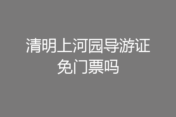 清明上河园导游证免门票吗