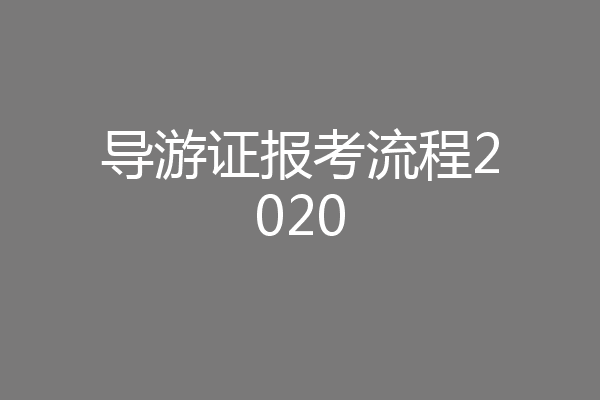 导游证报考流程2020