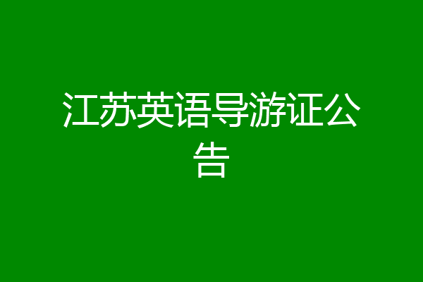 江苏英语导游证公告