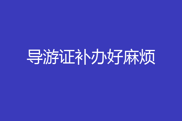 导游证补办好麻烦