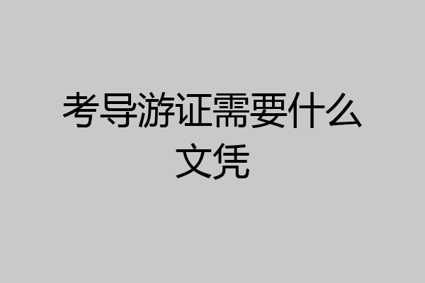 考导游证需要什么文凭