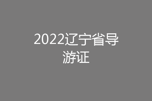 2022辽宁省导游证