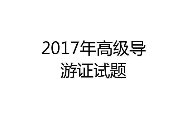 2017年高级导游证试题