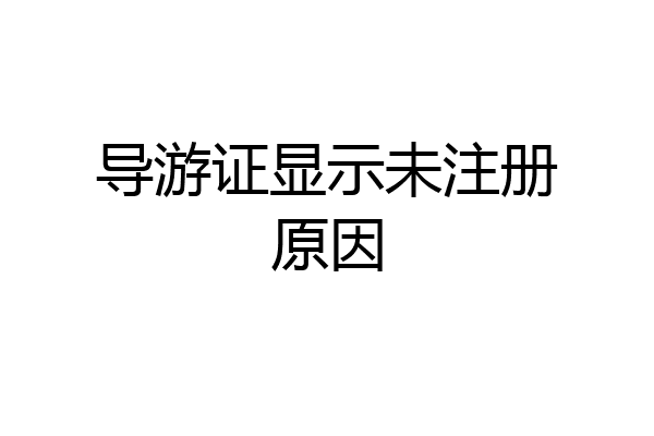 导游证显示未注册原因