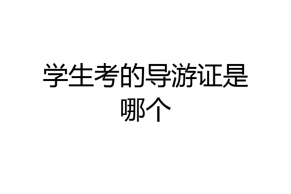 学生考的导游证是哪个