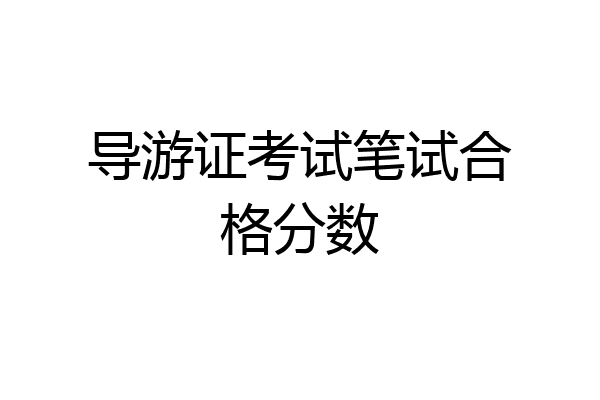 导游证考试笔试合格分数