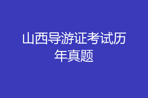 山西导游证考试历年真题