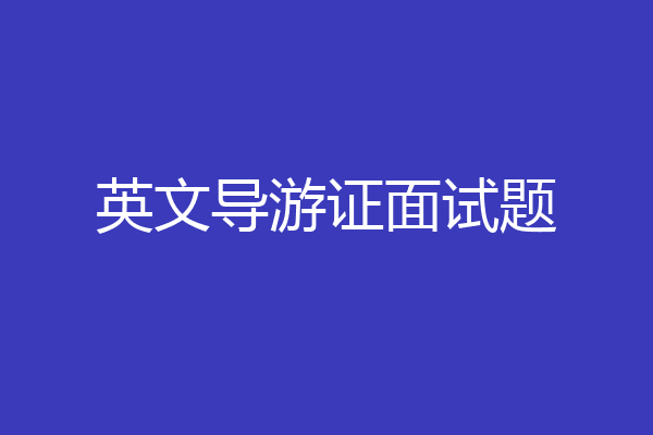 英文导游证面试题