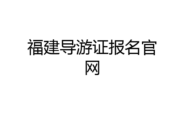 福建导游证报名官网