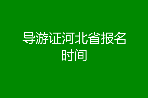 导游证河北省报名时间
