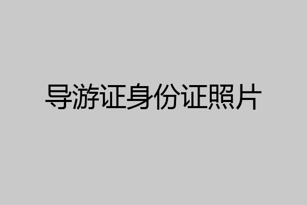 导游证身份证照片
