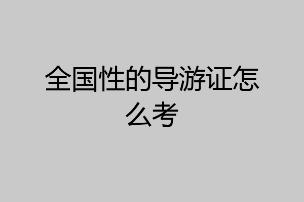 全国性的导游证怎么考