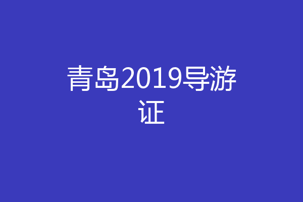 青岛2019导游证