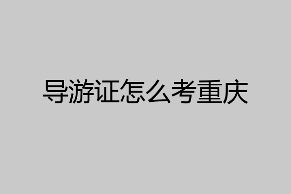 导游证怎么考重庆