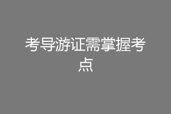 考导游证需掌握考点