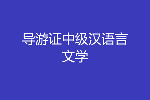 导游证中级汉语言文学