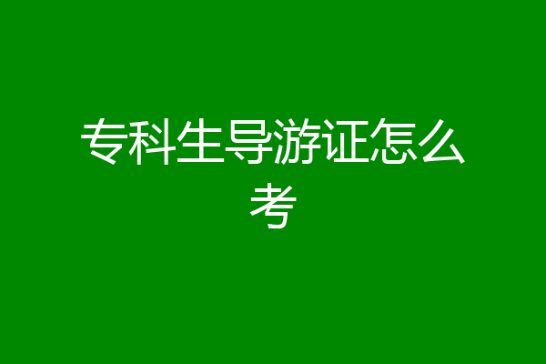 专科生导游证怎么考