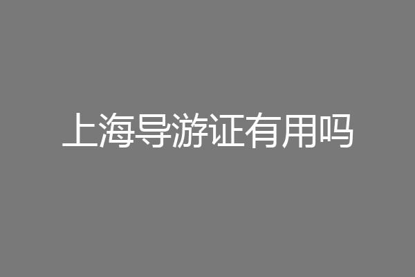 上海导游证有用吗