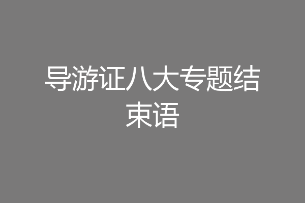 导游证八大专题结束语