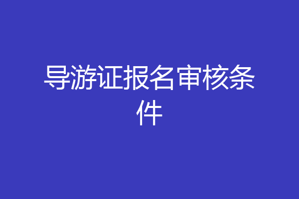 导游证报名审核条件