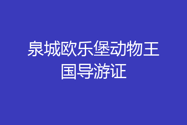 泉城欧乐堡动物王国导游证