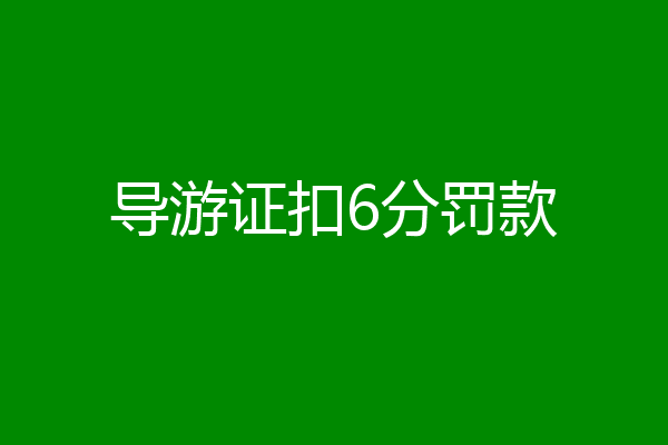 导游证扣6分罚款