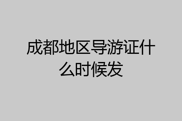 成都地区导游证什么时候发