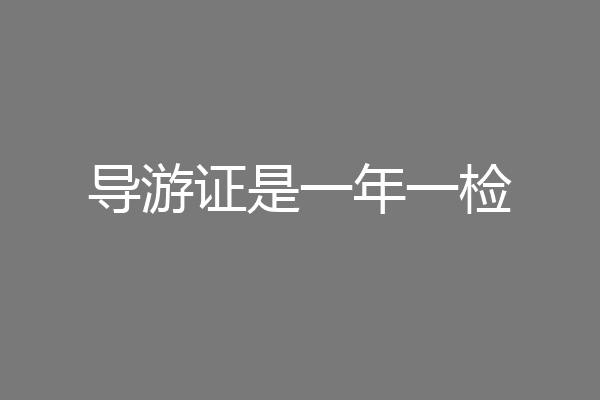 导游证是一年一检