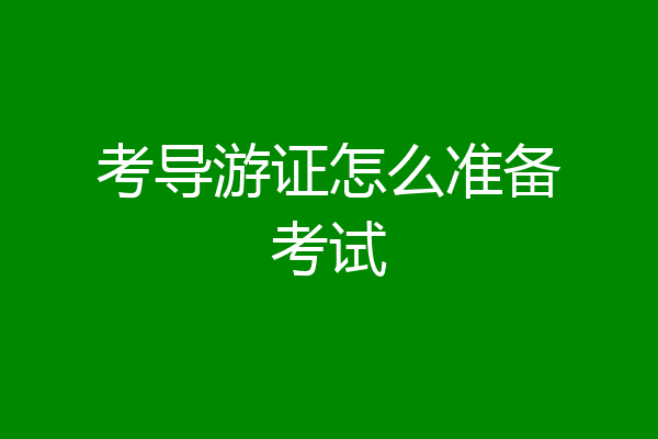 考导游证怎么准备考试