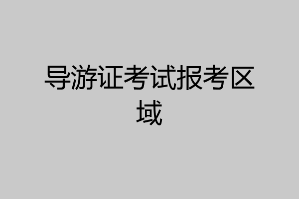 导游证考试报考区域