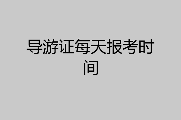 导游证每天报考时间