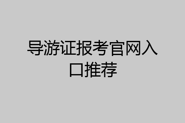 导游证报考官网入口推荐