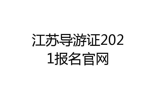 江苏导游证2021报名官网