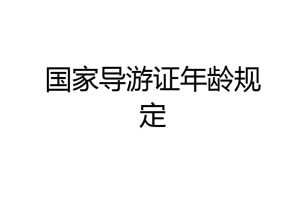 国家导游证年龄规定