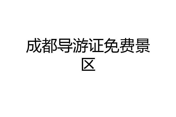 成都导游证免费景区