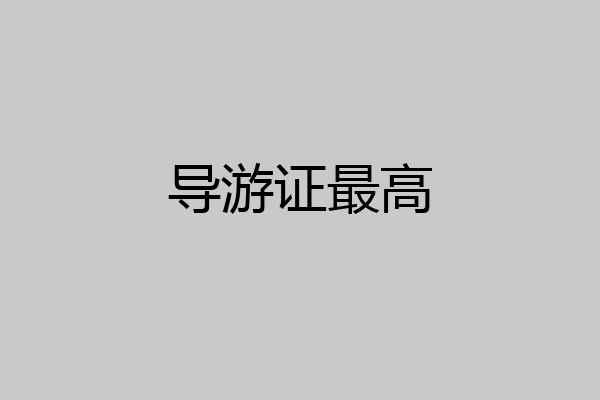 导游证最高