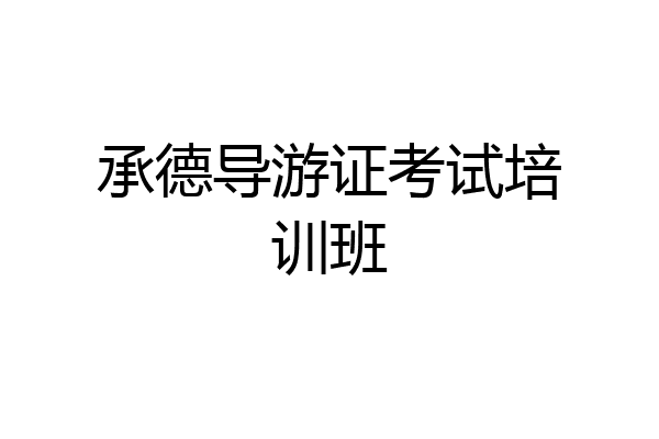 承德导游证考试培训班