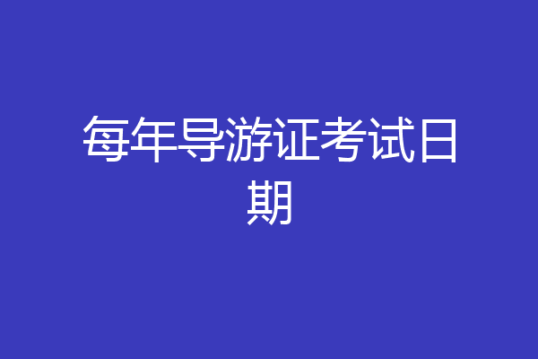 每年导游证考试日期