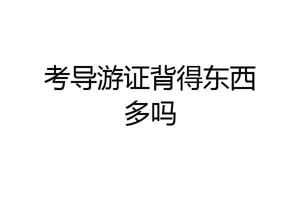 考导游证背得东西多吗