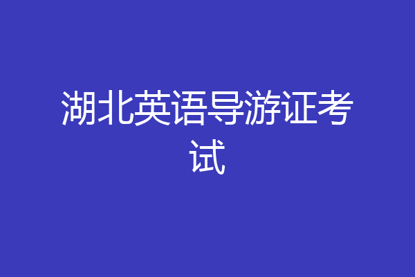 湖北英语导游证考试