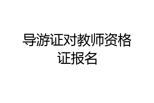 导游证对教师资格证报名