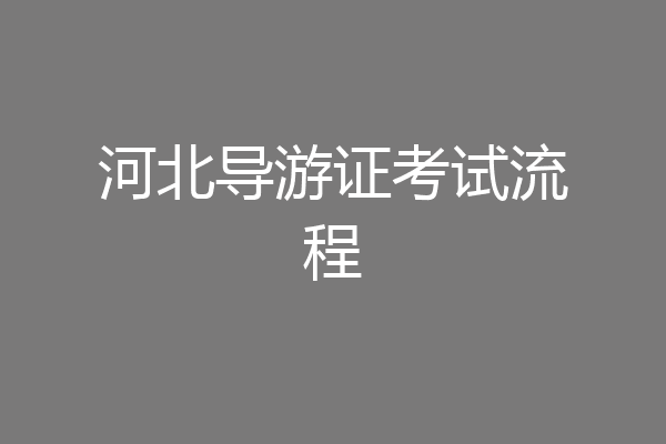 河北导游证考试流程