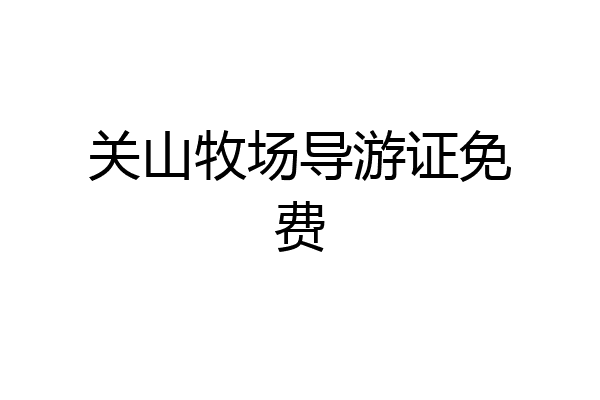 关山牧场导游证免费