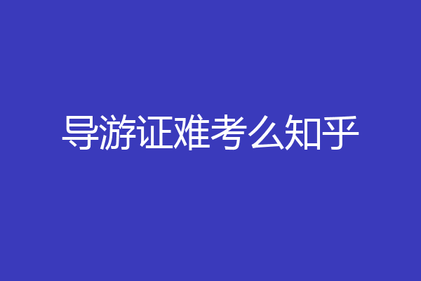 导游证难考么知乎