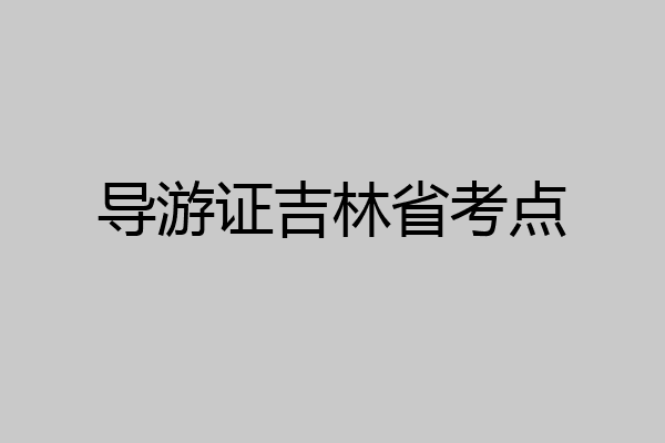 导游证吉林省考点