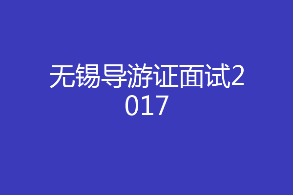 无锡导游证面试2017
