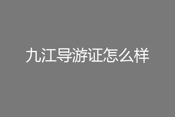 九江导游证怎么样