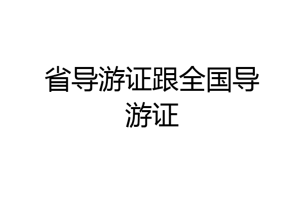 省导游证跟全国导游证
