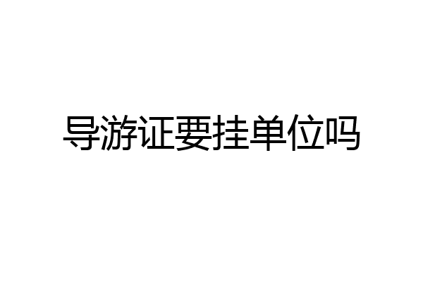 导游证要挂单位吗