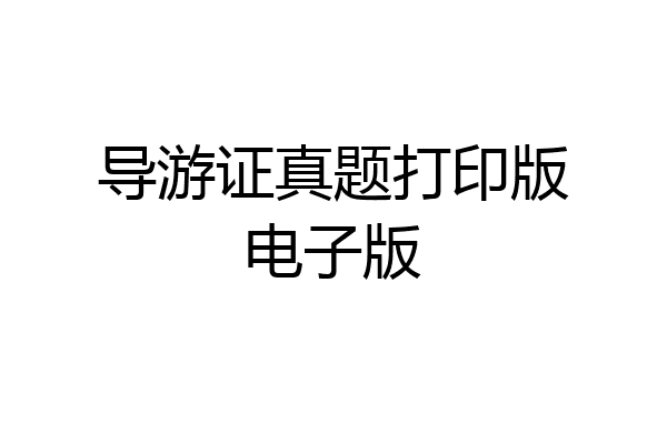 导游证真题打印版电子版
